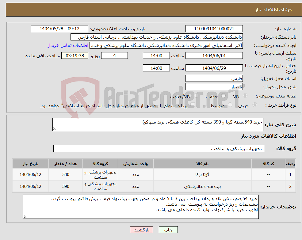 تصویر کوچک آگهی نیاز انتخاب تامین کننده-خرید 540بسته گوتا و 390 بسته کن کاغذی همگی برند سپاکو)