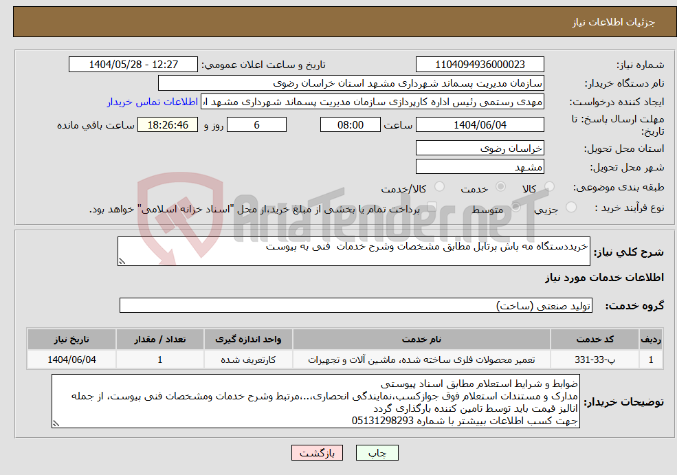 تصویر کوچک آگهی نیاز انتخاب تامین کننده-خریددستگاه مه پاش پرتابل مطابق مشخصات وشرح خدمات فنی به پیوست