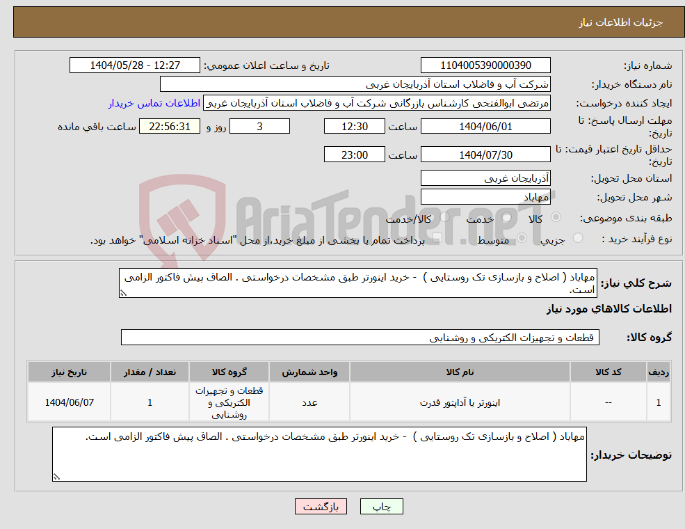 تصویر کوچک آگهی نیاز انتخاب تامین کننده-مهاباد ( اصلاح و بازسازی تک روستایی ) - خرید اینورتر طبق مشخصات درخواستی . الصاق پیش فاکتور الزامی است.