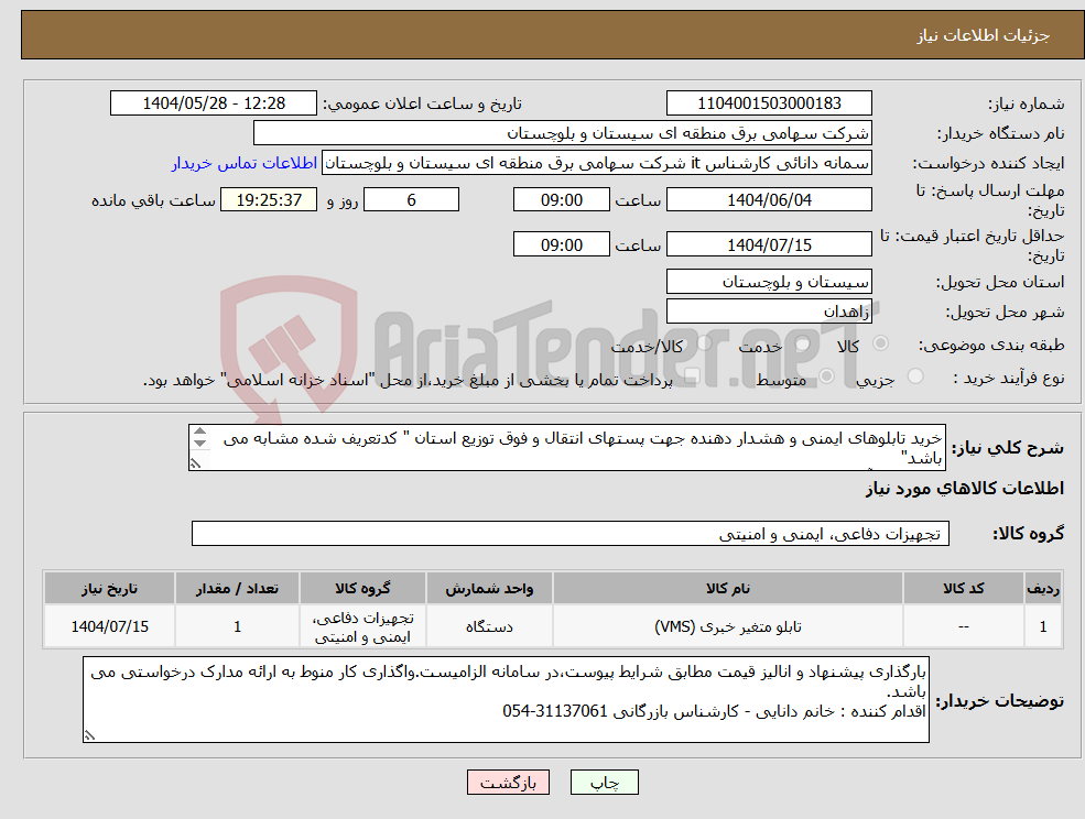 تصویر کوچک آگهی نیاز انتخاب تامین کننده-خرید تابلوهای ایمنی و هشدار دهنده جهت پستهای انتقال و فوق توزیع استان " کدتعریف شده مشابه می باشد" واحد فنی آقای خزاعی :31137028-054 