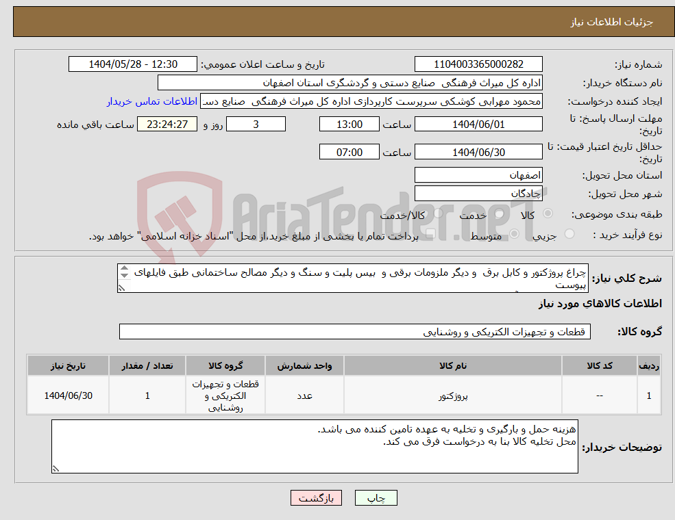 تصویر کوچک آگهی نیاز انتخاب تامین کننده-چراغ پروژکتور و کابل برق و دیگر ملزومات برقی و بیس پلیت و سنگ و دیگر مصالح ساختمانی طبق فایلهای پیوست مسئول تدارکات آقای مهرابی: 09133045042