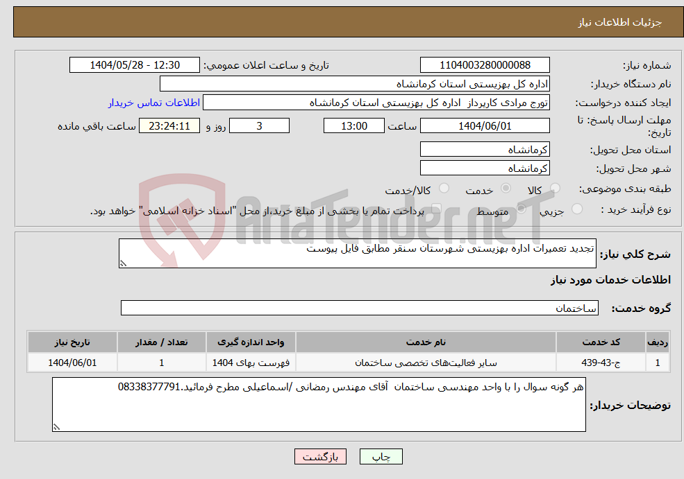 تصویر کوچک آگهی نیاز انتخاب تامین کننده-تجدید تعمیرات اداره بهزیستی شهرستان سنقر مطابق فایل پیوست 