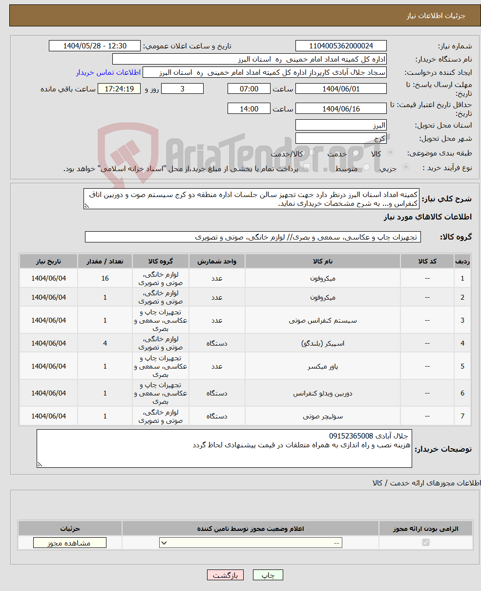 تصویر کوچک آگهی نیاز انتخاب تامین کننده-کمیته امداد استان البرز درنظر دارد جهت تجهیز سالن جلسات اداره منطقه دو کرج سیستم صوت و دوربین اتاق کنفراس و... به شرح مشخصات خریداری نماید.