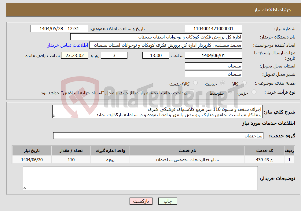 تصویر کوچک آگهی نیاز انتخاب تامین کننده-اجرای سقف و ستون 110 متر مربع کلاسهای فرهنگی هنری پیمانکار میبایست تمامی مدارک پیوستی را مهر و امضا نموده و در سامانه بارگذاری نماید.