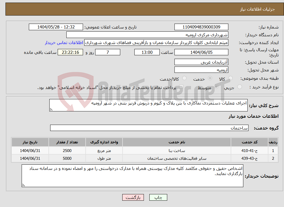 تصویر کوچک آگهی نیاز انتخاب تامین کننده-اجرای عملیات دستمزدی نماکاری با بتن پلاک و کیوم و درپوش قرنیز بتنی در شهر ارومیه