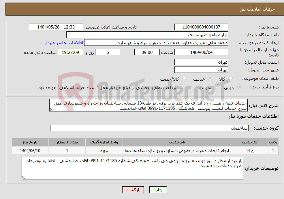 تصویر کوچک آگهی نیاز انتخاب تامین کننده-خدمات تهیه ، نصب و راه اندازی یک عدد درب برقی در طبقه13 شمالی ساختمان وزارت راه و شهرسازی طبق شرح خدمات لیست پیوستی هماهنگی 1171185-0991 آقای خدابخشی 