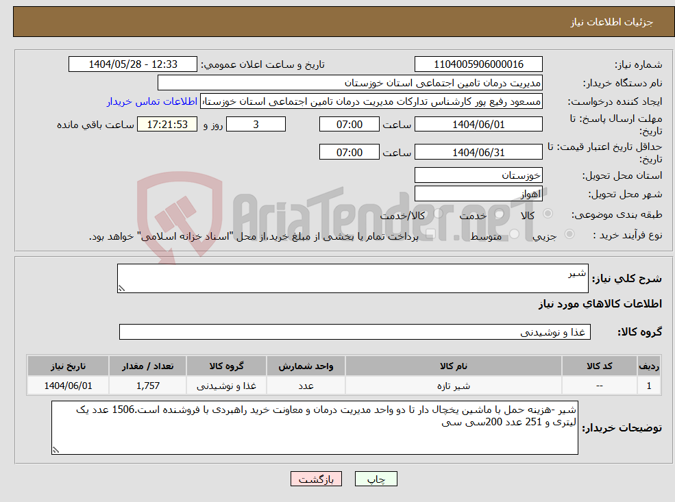 تصویر کوچک آگهی نیاز انتخاب تامین کننده-شیر 
