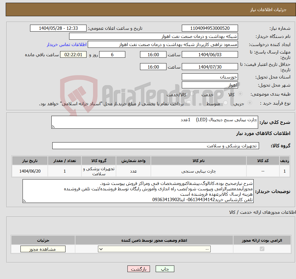 تصویر کوچک آگهی نیاز انتخاب تامین کننده-چارت بینایی سنج دیجیتال (LED) 1عدد