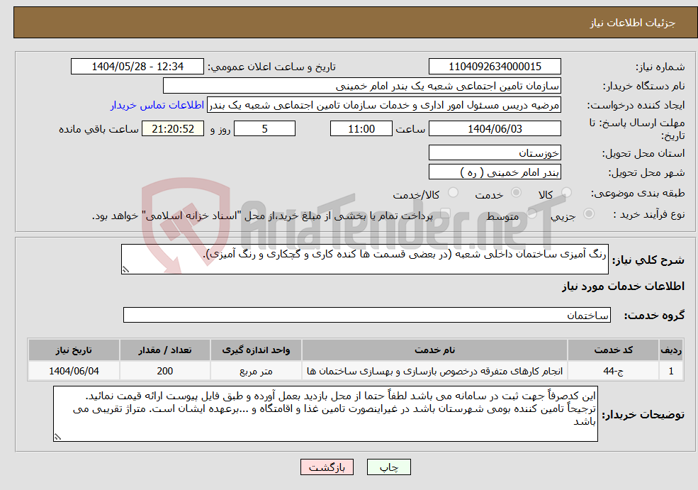 تصویر کوچک آگهی نیاز انتخاب تامین کننده-رنگ آمیزی ساختمان داخلی شعبه (در بعضی قسمت ها کنده کاری و گچکاری و رنگ آمیزی).