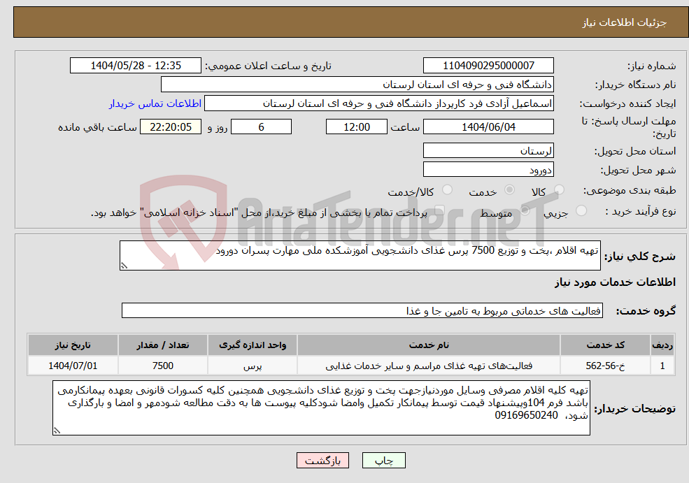 تصویر کوچک آگهی نیاز انتخاب تامین کننده-تهیه اقلام ،پخت و توزیع 7500 پرس غذای دانشجویی آموزشکده ملی مهارت پسران دورود