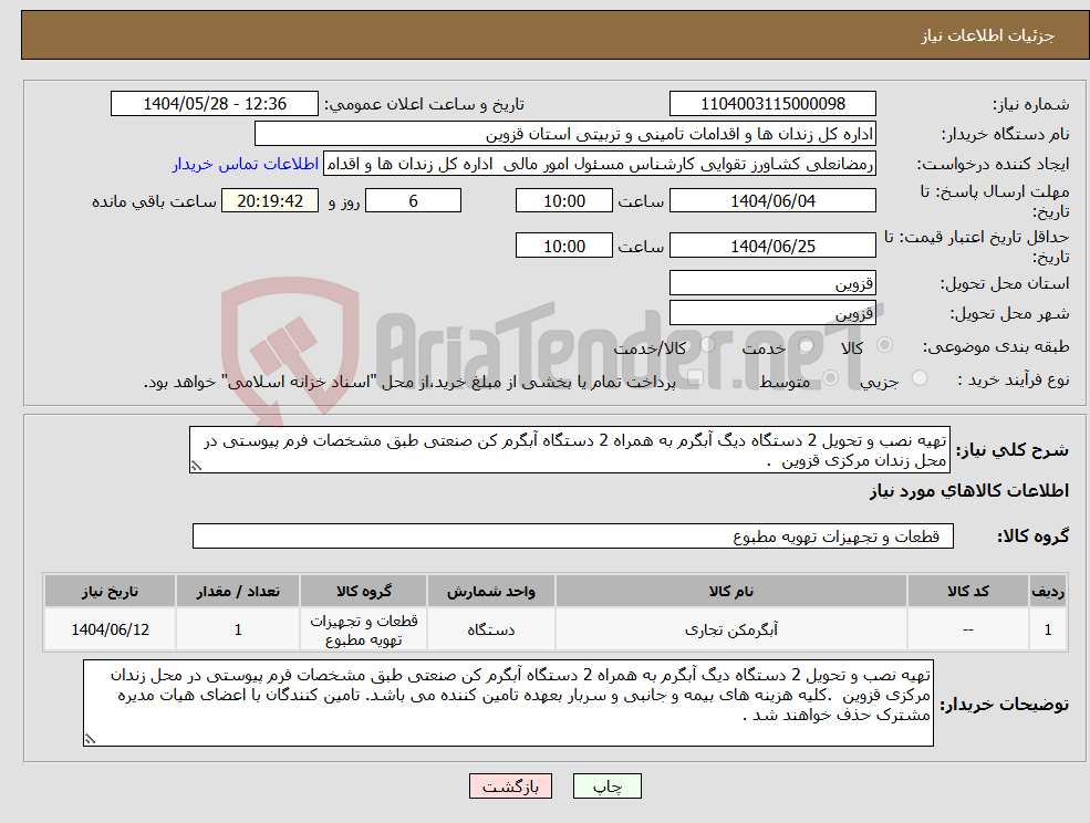 تصویر کوچک آگهی نیاز انتخاب تامین کننده-تهیه نصب و تحویل 2 دستگاه دیگ آبگرم به همراه 2 دستگاه آبگرم کن صنعتی طبق مشخصات فرم پیوستی در محل زندان مرکزی قزوین .