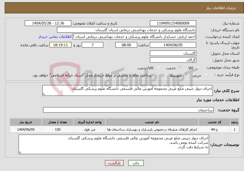 تصویر کوچک آگهی نیاز انتخاب تامین کننده-اجرای دیوار چینی ضلع غربی مجموعه آموزش عالی فلسفی دانشگاه علوم پزشکی گلستان