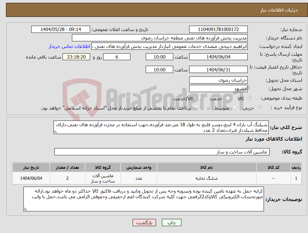 تصویر کوچک آگهی نیاز انتخاب تامین کننده-شیلنگ آب باران 4 اینچ،دوسر فلنچ به طول 18 متر،ضد فرآورده،جهت استفاده در مخزن فرآورده های نفتی،دارای محافظ شیلددار فنری،تعداد 2 عدد