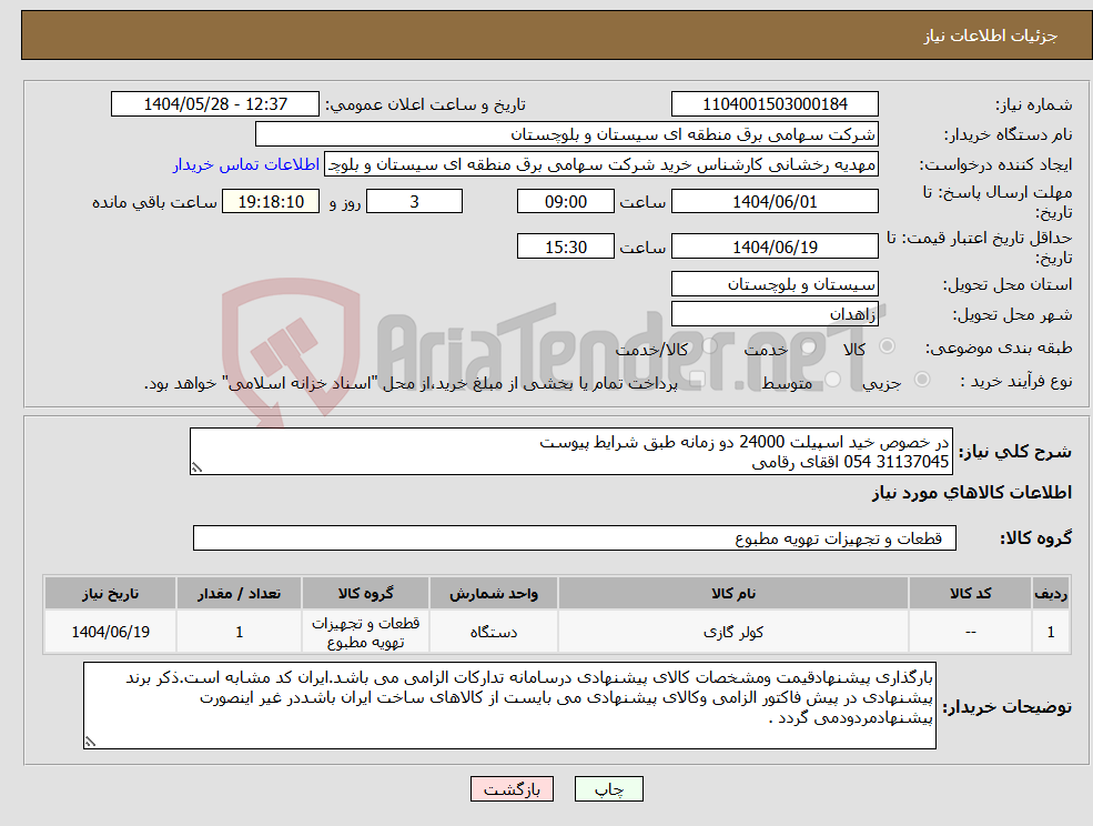 تصویر کوچک آگهی نیاز انتخاب تامین کننده-در خصوص خید اسپیلت 24000 دو زمانه طبق شرایط پیوست 31137045 054 اققای رقامی