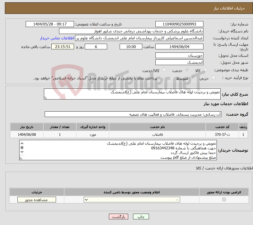 تصویر کوچک آگهی نیاز انتخاب تامین کننده-تعویض و برچیدن لوله های فاضلاب بیمارستان امام علی (ع)اندیمشک