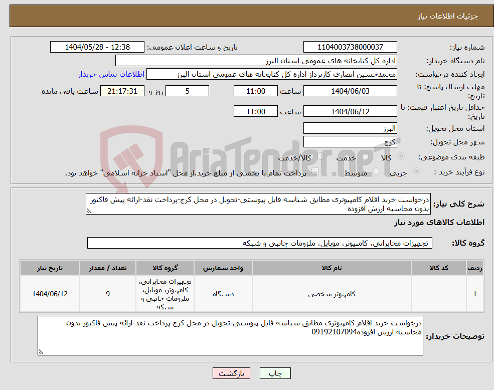 تصویر کوچک آگهی نیاز انتخاب تامین کننده-درخواست خرید اقلام کامپیوتری مطابق شناسه فایل پیوستی-تحویل در محل کرج-پرداخت نقد-ارائه پیش فاکتور بدون محاسبه ارزش افزوده