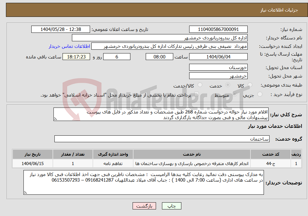 تصویر کوچک آگهی نیاز انتخاب تامین کننده-اقلام مورد نیاز حواله درخواست شماره 268 طبق مشخصات و تعداد مذکور در فایل های پیوست پیشنهادات مالی و فنی بصورت جداگانه بارگذاری گردند