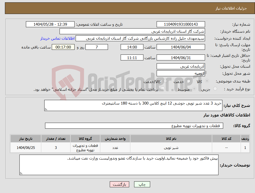 تصویر کوچک آگهی نیاز انتخاب تامین کننده-خرید 3 عدد شیر توپی جوشی 12 اینچ کلاس 300 با دسته 180 سانتیمتری