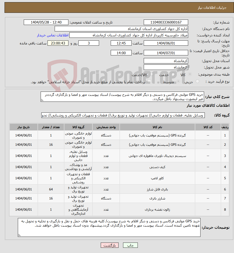 تصویر کوچک آگهی نیاز انتخاب تامین کننده-خرید GPS مولتی فرکانس و دستی و دیگر اقلام به شرح پیوست/ اسناد پیوست مهر و امضا و بارگذاری گردددر غیر اینصورت پیشنهاد باطل میگردد.