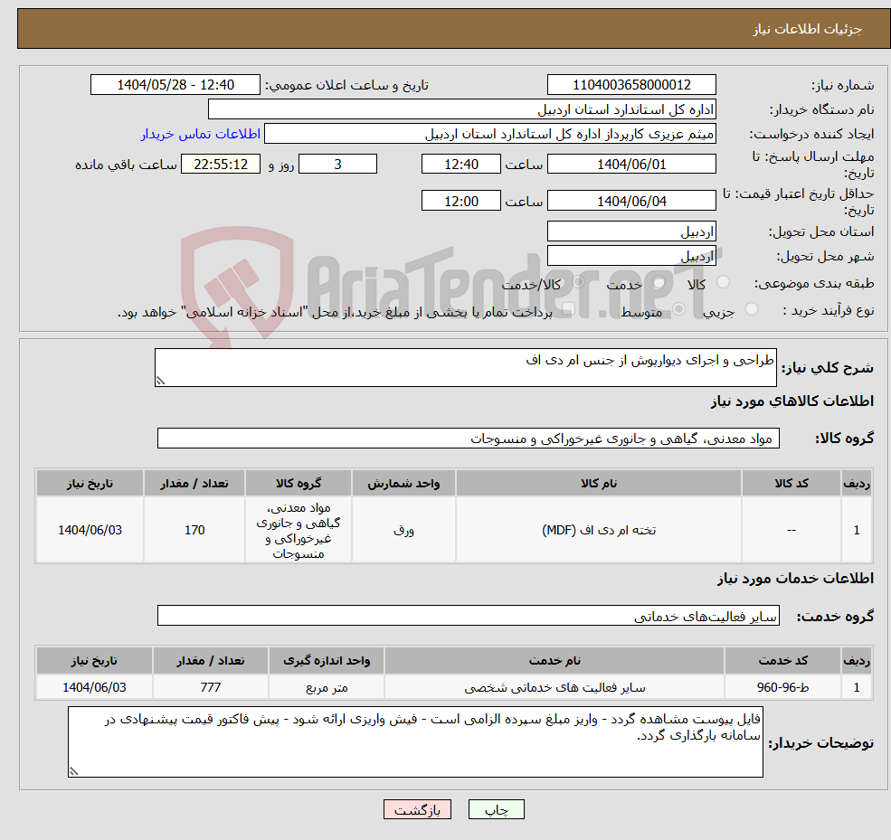 تصویر کوچک آگهی نیاز انتخاب تامین کننده-طراحی و اجرای دیوارپوش از جنس ام دی اف