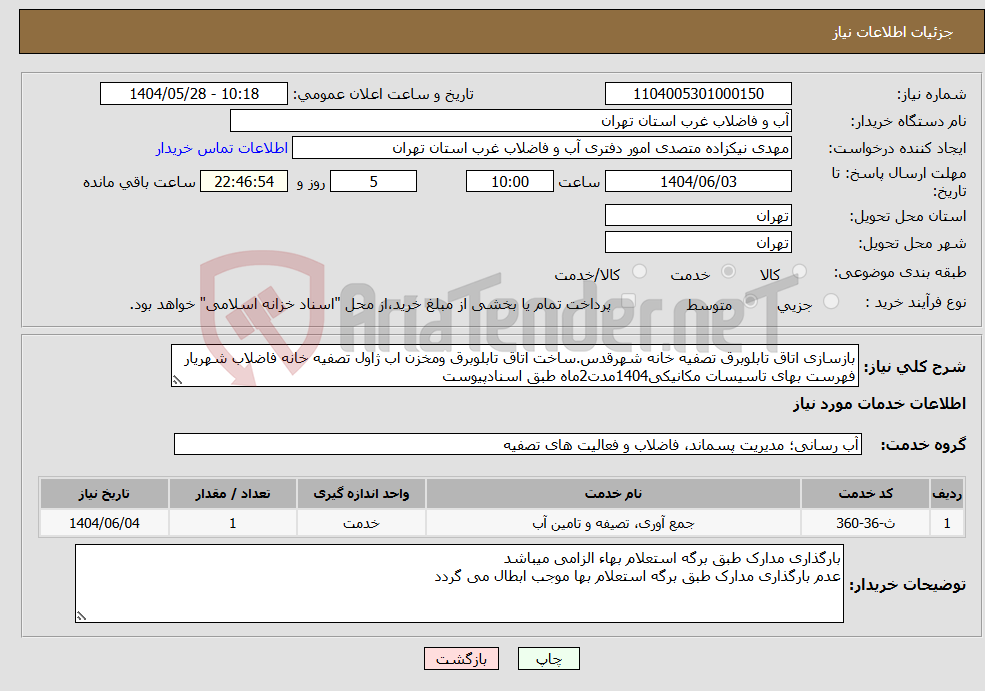 تصویر کوچک آگهی نیاز انتخاب تامین کننده-بازسازی اتاق تابلوبرق تصفیه خانه شهرقدس.ساخت اتاق تابلوبرق ومخزن اب ژاول تصفیه خانه فاضلاب شهریار فهرست بهای تاسیسات مکانیکی1404مدت2ماه طبق اسنادپیوست