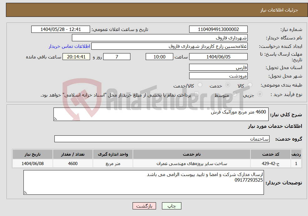 تصویر کوچک آگهی نیاز انتخاب تامین کننده- 4600 متر مربع موزائیک فرش