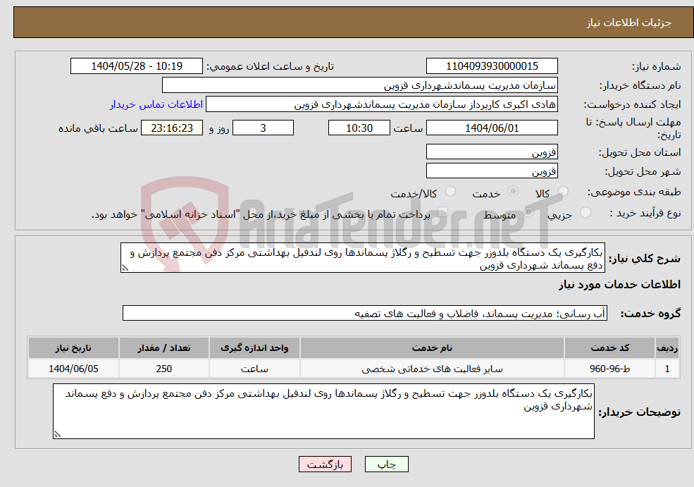 تصویر کوچک آگهی نیاز انتخاب تامین کننده-بکارگیری یک دستگاه بلدوزر جهت تسطیح و رگلاژ پسماندها روی لندفیل بهداشتی مرکز دفن مجتمع پردازش و دفع پسماند شهرداری قزوین
