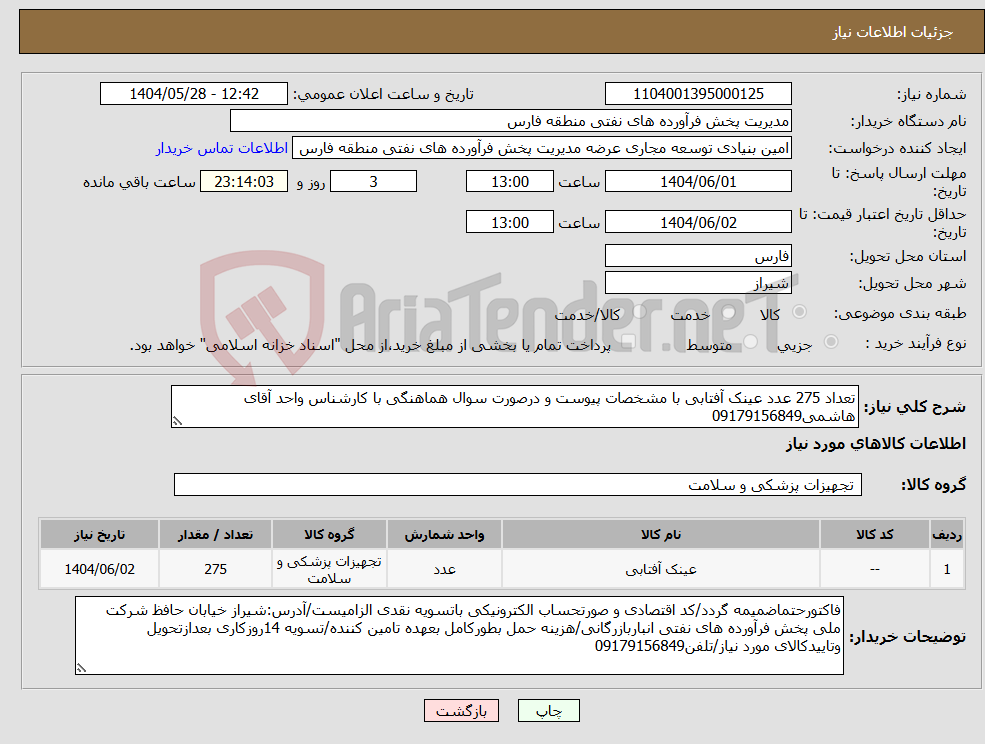 تصویر کوچک آگهی نیاز انتخاب تامین کننده-تعداد 275 عدد عینک آفتابی با مشخصات پیوست و درصورت سوال هماهنگی با کارشناس واحد آقای هاشمی09179156849