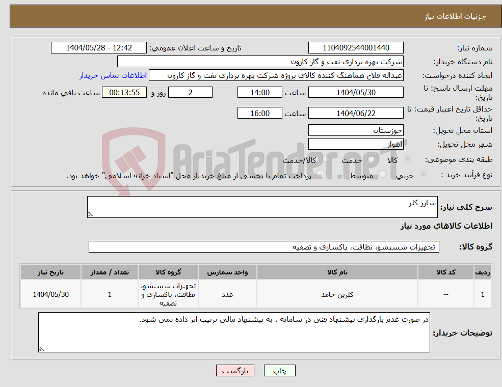 تصویر کوچک آگهی نیاز انتخاب تامین کننده-شارژ کلر