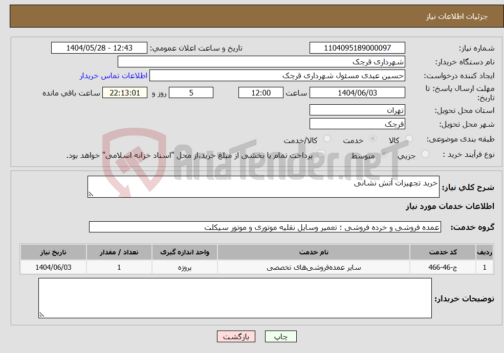 تصویر کوچک آگهی نیاز انتخاب تامین کننده-خرید تجهیزات آتش نشانی
