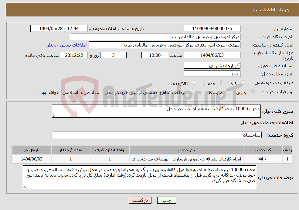 تصویر کوچک آگهی نیاز انتخاب تامین کننده-مخزن 10000لیتری گازوئیل به همراه نصب در محل