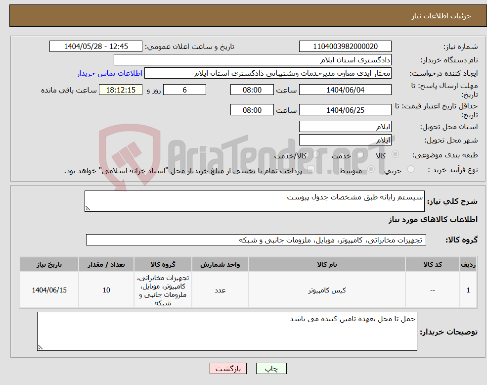 تصویر کوچک آگهی نیاز انتخاب تامین کننده-سیستم رایانه طبق مشخصات جدول پیوست