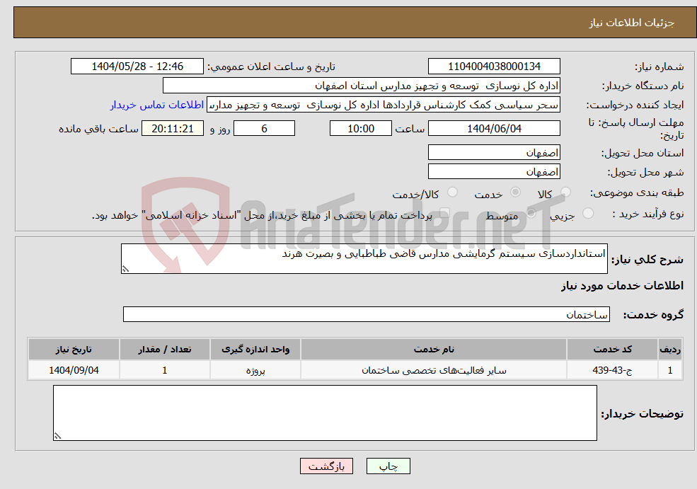 تصویر کوچک آگهی نیاز انتخاب تامین کننده-استانداردسازی سیستم گرمایشی مدارس قاضی طباطبایی و بصیرت هرند