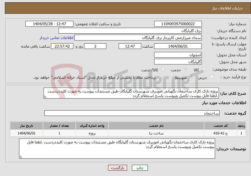 تصویر کوچک آگهی نیاز انتخاب تامین کننده-پروژه نازک کاری ساختمان نگهبانی اموربرق شهرستان گلپایگان طبق مستندات پیوست به صورت کلیددردست .لطفا فایل پیوست تکمیل وپیوست پاسخ استعلام گردد