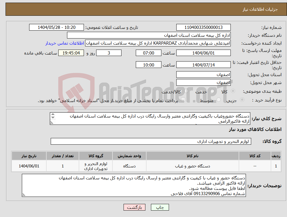 تصویر کوچک آگهی نیاز انتخاب تامین کننده-دستگاه حضوروغیاب باکیفیت وگارانتی معتبر وارسال رایگان درب اداره کل بیمه سلامت استان اصفهان ارائه فاکتورالزامی شماره تماس 09133290906 آقای فلاحی