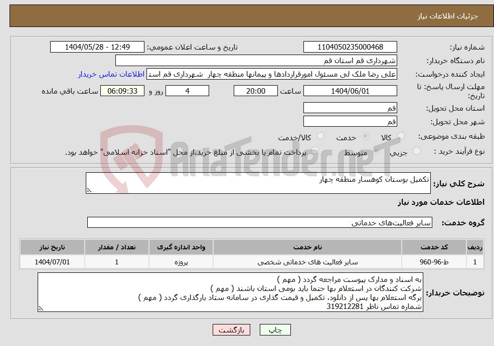 تصویر کوچک آگهی نیاز انتخاب تامین کننده-تکمیل بوستان کوهسار منطقه چهار