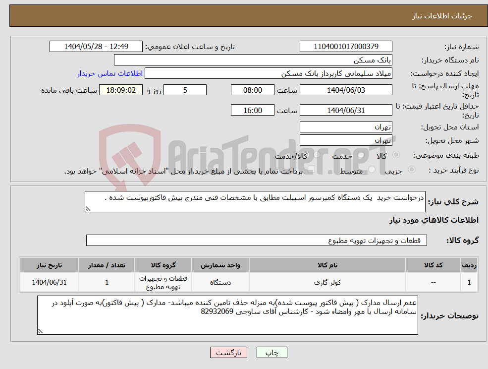تصویر کوچک آگهی نیاز انتخاب تامین کننده-درخواست خرید یک دستگاه کمپرسور اسپیلت مطابق با مشخصات فنی مندرج پیش فاکتورپیوست شده .