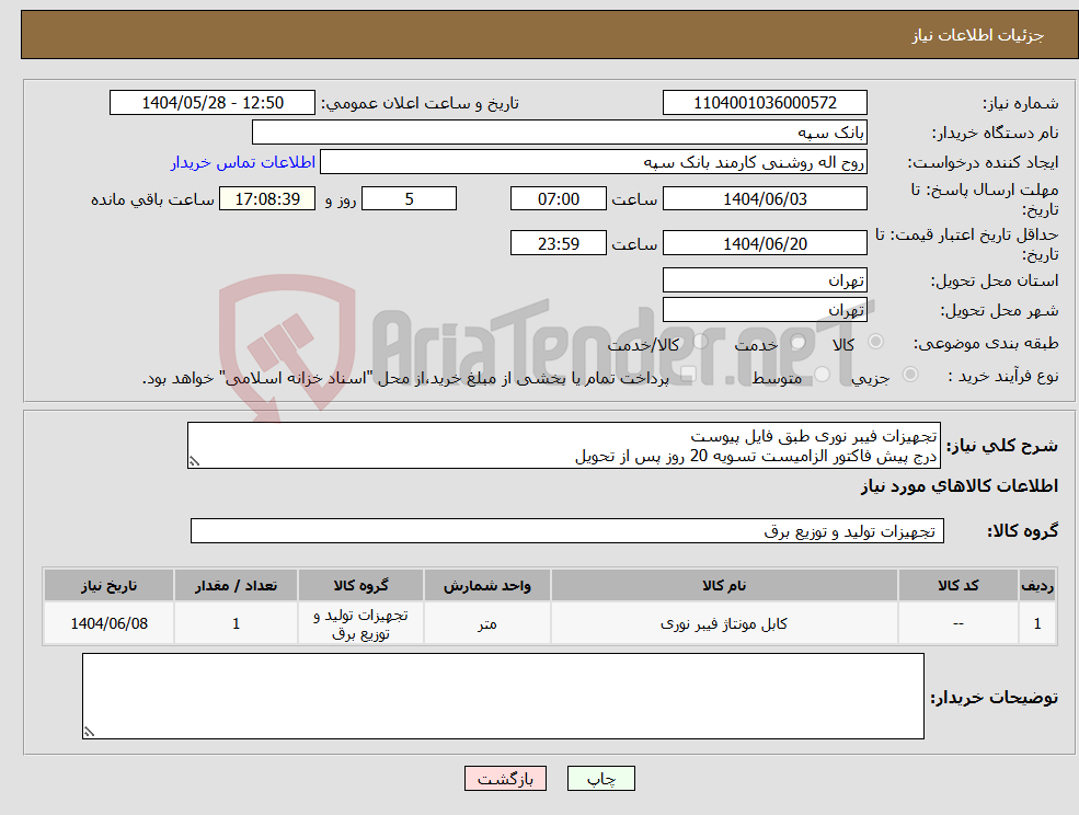 تصویر کوچک آگهی نیاز انتخاب تامین کننده-تجهیزات فیبر نوری طبق فایل پیوست درج پیش فاکتور الزامیست تسویه 20 روز پس از تحویل