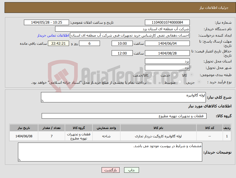 تصویر کوچک آگهی نیاز انتخاب تامین کننده-لوله گالوانیزه