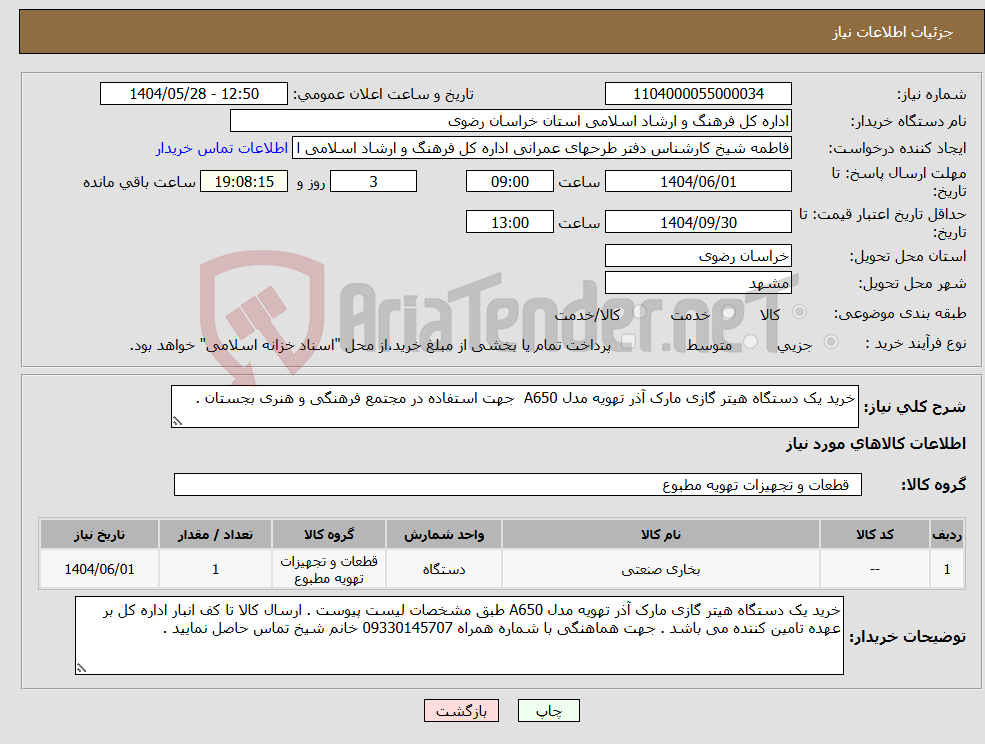 تصویر کوچک آگهی نیاز انتخاب تامین کننده-خرید یک دستگاه هیتر گازی مارک آذر تهویه مدل A650 جهت استفاده در مجتمع فرهنگی و هنری بجستان .