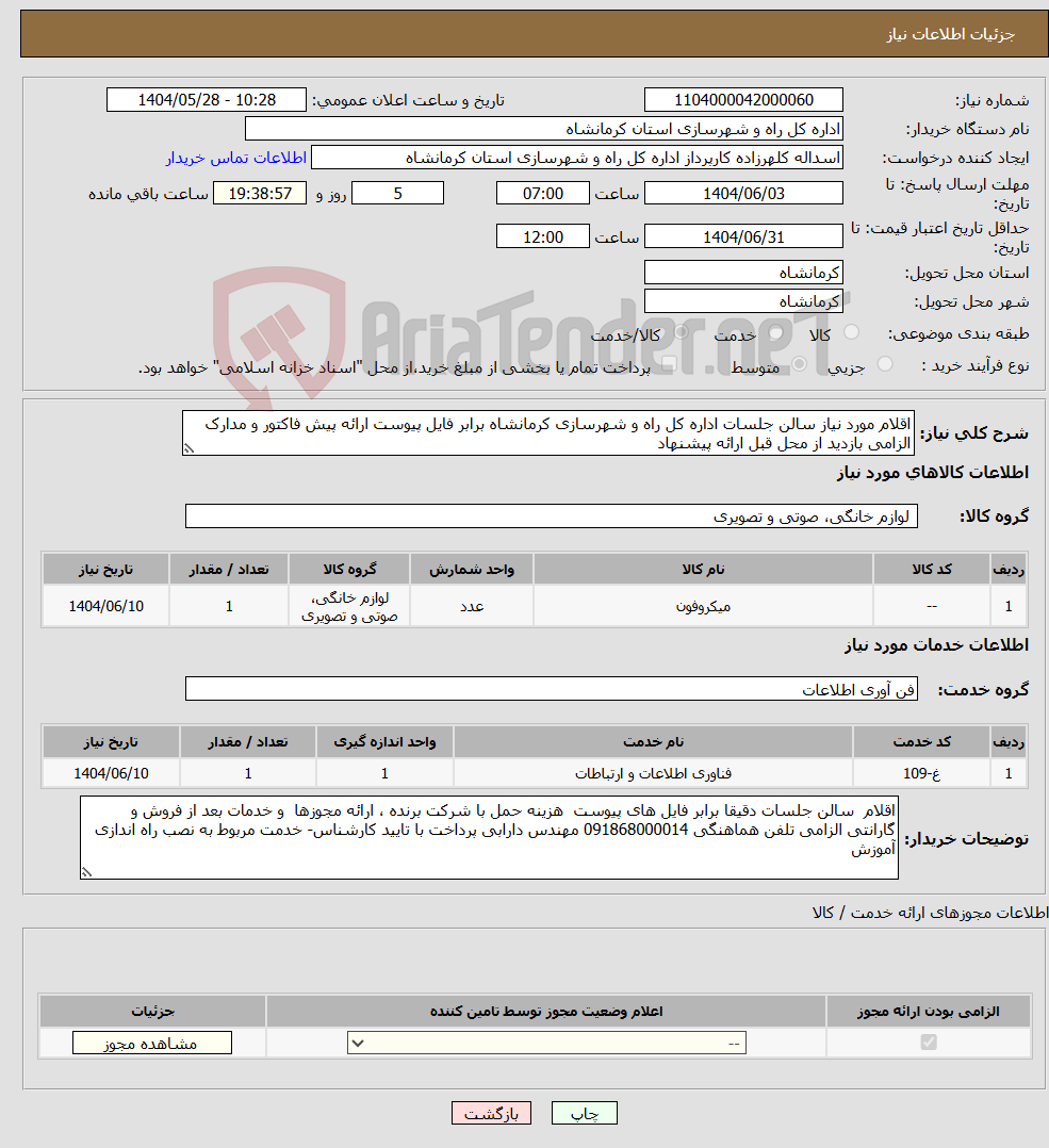 تصویر کوچک آگهی نیاز انتخاب تامین کننده-اقلام مورد نیاز سالن جلسات اداره کل راه و شهرسازی کرمانشاه برابر فایل پیوست ارائه پیش فاکتور و مدارک الزامی بازدید از محل قبل ارائه پیشنهاد 