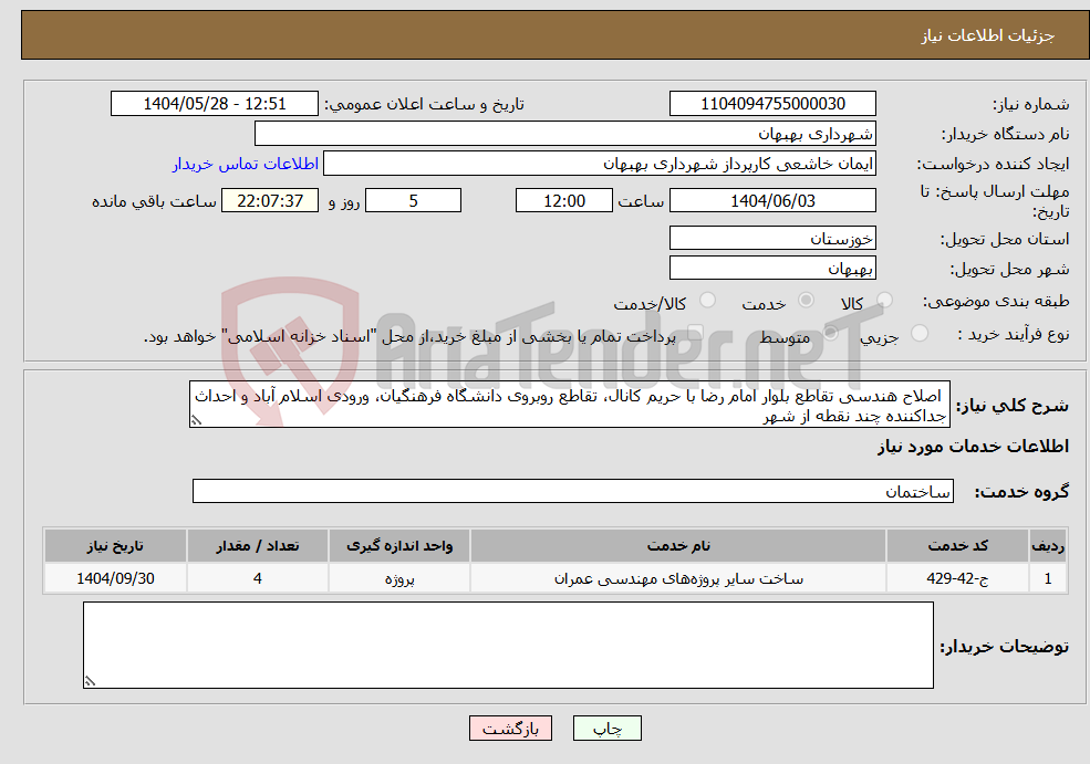 تصویر کوچک آگهی نیاز انتخاب تامین کننده- اصلاح هندسی تقاطع بلوار امام رضا با حریم کانال، تقاطع روبروی دانشگاه فرهنگیان، ورودی اسلام آباد و احداث جداکننده چند نقطه از شهر 