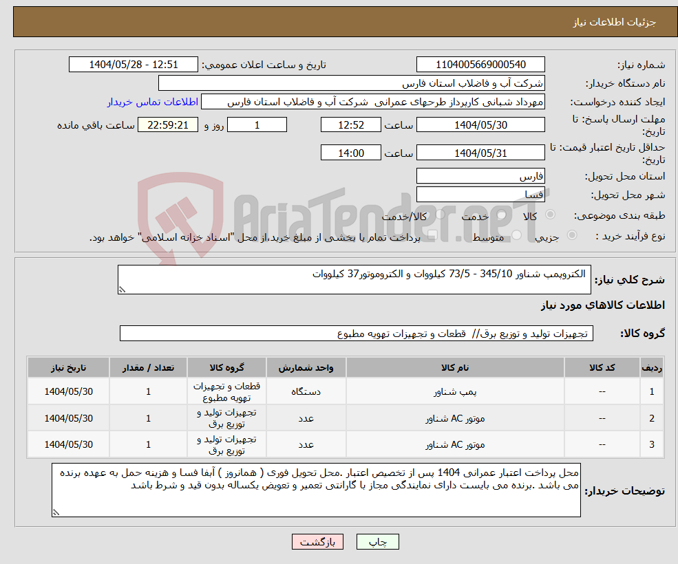 تصویر کوچک آگهی نیاز انتخاب تامین کننده- الکتروپمپ شناور 345/10 - 73/5 کیلووات و الکتروموتور37 کیلووات