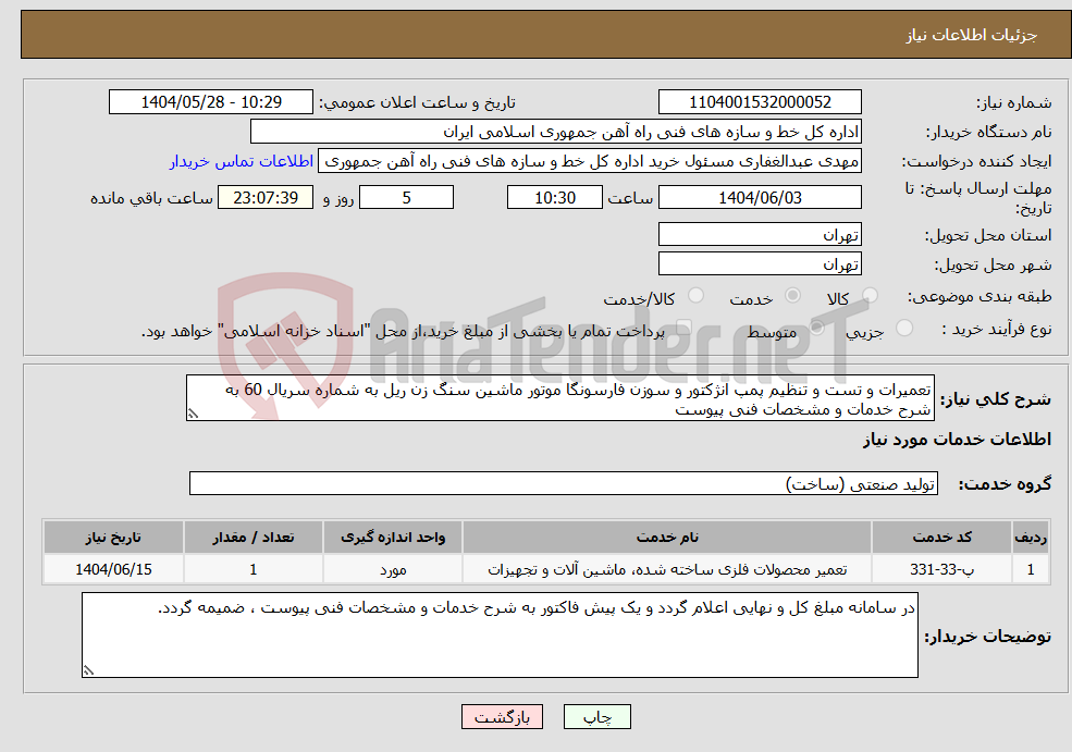 تصویر کوچک آگهی نیاز انتخاب تامین کننده-تعمیرات و تست و تنظیم پمپ انژکتور و سوزن فارسونگا موتور ماشین سنگ زن ریل به شماره سریال 60 به شرح خدمات و مشخصات فنی پیوست