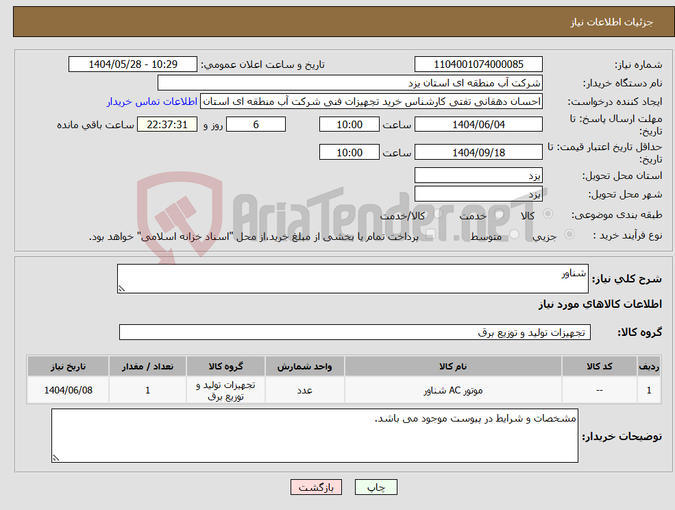 تصویر کوچک آگهی نیاز انتخاب تامین کننده-شناور