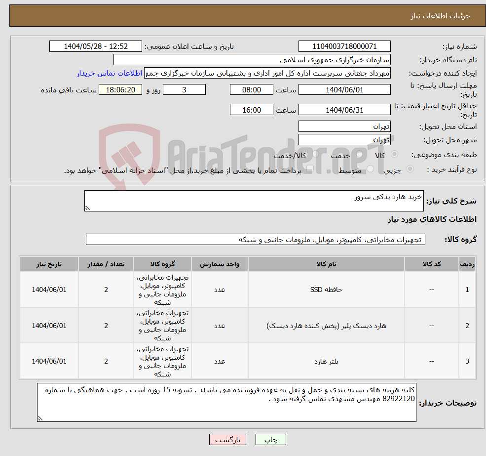 تصویر کوچک آگهی نیاز انتخاب تامین کننده-خرید هارد یدکی سرور 