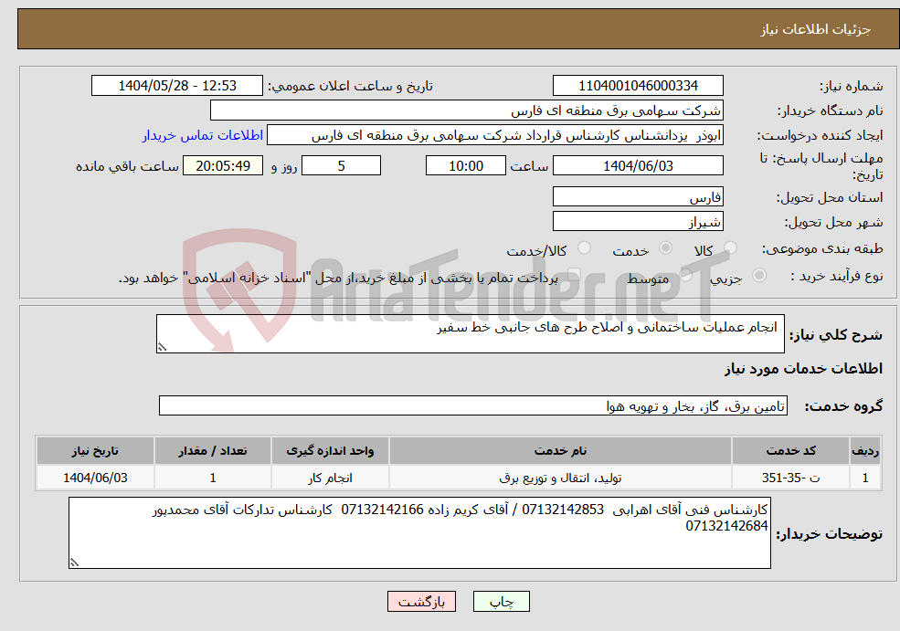 تصویر کوچک آگهی نیاز انتخاب تامین کننده- انجام عملیات ساختمانی و اصلاح طرح های جانبی خط سفیر