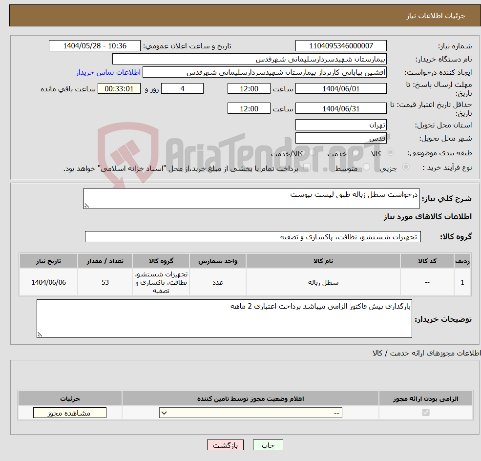 تصویر کوچک آگهی نیاز انتخاب تامین کننده-درخواست سطل زباله طبق لیست پیوست