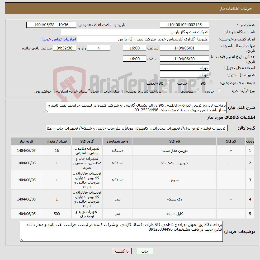تصویر کوچک آگهی نیاز انتخاب تامین کننده-پرداخت 30 روز تحویل تهران خ فاطمی کالا دارای یکسال گارنتی و شرکت کننده در لیست حراست نفت تایید و مجاز باشد تلفن جهت در یافت مشخصات 09125334496