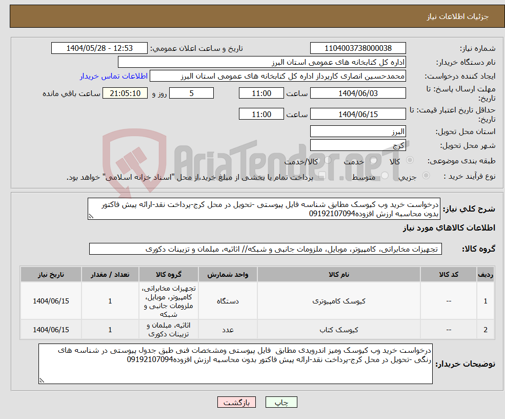 تصویر کوچک آگهی نیاز انتخاب تامین کننده-درخواست خرید وب کیوسک مطابق شناسه فایل پیوستی -تحویل در محل کرج-پرداخت نقد-ارائه پیش فاکتور بدون محاسبه ارزش افزوده09192107094